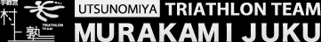 宇都宮村上塾 TRIATHRON TEAM UTSUNOMIYA MURAKAMI JUKU