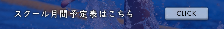 スクール月間予定表はこちら