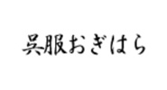 呉服おぎはら