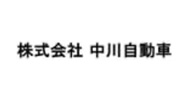 株式会社中川自動車