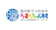 道の駅うつのみやろまんちっく村