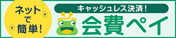 ネットで簡単 キャッシュレス決済 会費ペイ