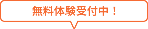 無料体験受付中!