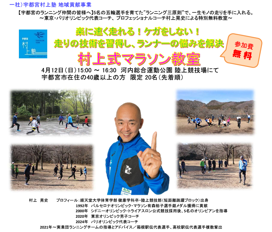 <span class="title">4月12日開催　村上式マラソン教室参加者募集！【参加費無料】</span>