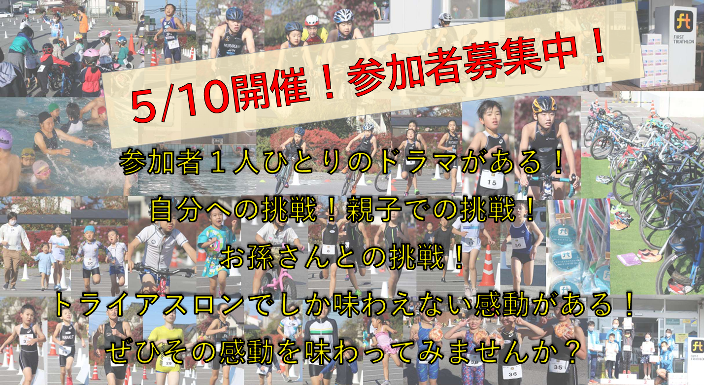 <span class="title">5/10（日）ファーストライアスロン大会　参加者募集！</span>